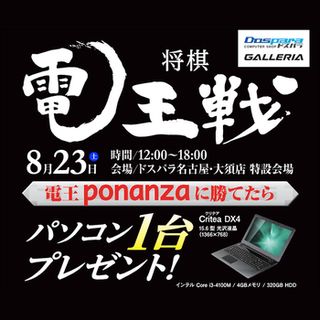 ドスパラ、将棋ソフト「電王ponanza」に勝ったらPCプレゼント - 名古屋大会