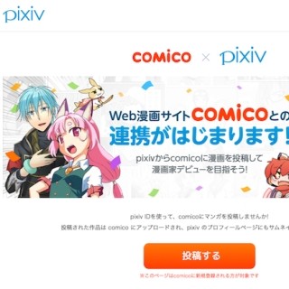 スマホに最適化した漫画を提供する Comico Pixivからの投稿機能を実装 Tech