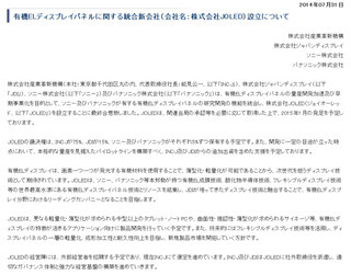 ソニー、パナソニックらが有機ELディスプレイパネルで2015年に新会社設立