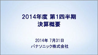 パナソニック、2014年度第1四半期は営業利益が前年同期比128%の823億円