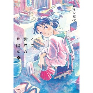 戦時下の広島･呉を舞台に家族の絆を描いた『この世界の片隅に』第1巻が無料