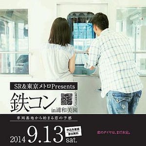 「SR&東京メトロ Presents 鉄コン in 浦和美園」カップル成立で車両基地へ