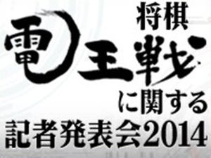 ドワンゴと日本将棋連盟が8/29に「将棋電王戦に関する記者発表会 2014」開催へ