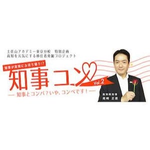 東京都千代田区で「知事コン」を開催 - 住みたい場所を見つけるイベント