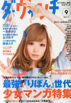 りぼん黄金期の少女マンガ特集ダ ヴィンチで マイナビニュース