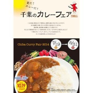 千葉県で、県内農林水産物使用の「千葉のカレーフェア」--100店以上が参加