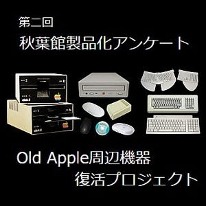 センチュリーのMac専門店「秋葉館」、Old Apple周辺機器復活プロジェクト