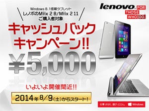 レノボ、「Miix 2」シリーズ購入で5,000円のキャッシュバックキャンペーン