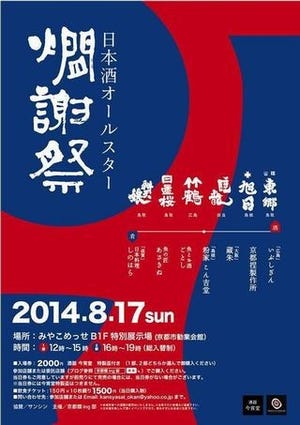 京都府で地酒を最高の酒器で楽しむ「日本酒オールスター燗謝祭」開催