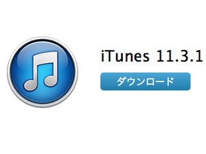 アップル、「iTunes 11.3.1」リリース - Podcastでの問題を修正