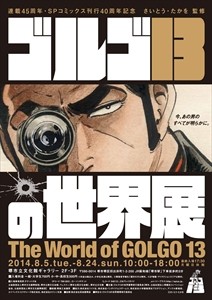 大阪府堺市で「ゴルゴ13の世界展」--連載45年の歴史を展示 | マイナビニュース