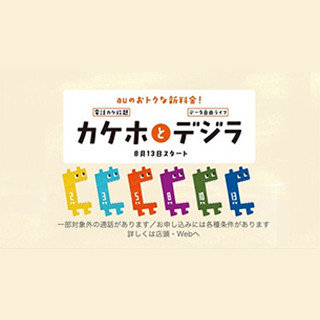 KDDI、データ定額料がトクになる「デジラ」スタートキャンペーンを13日から