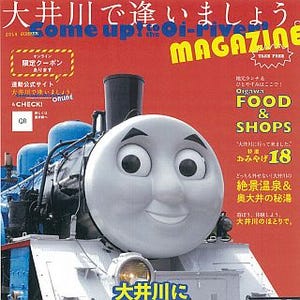 「きかんしゃトーマス号」が表紙に - 大井川流域の観光情報フリーマガジン