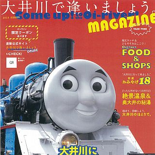 「きかんしゃトーマス号」が表紙に - 大井川流域の観光情報フリーマガジン