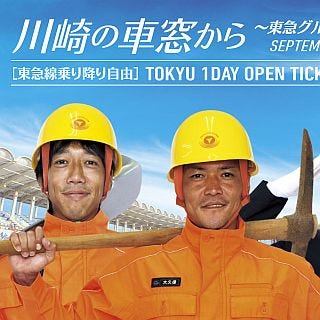東急電鉄と川崎フロンターレが共同イベント - 貸切臨時列車ホーム