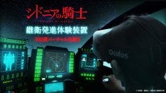 シドニアの騎士 継衛発進シーンをvrで体験 マイナビニュース