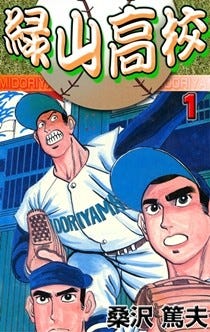破天荒な高校球児の活躍を描いた野球漫画 緑山高校 など第1巻が無料 マイナビニュース