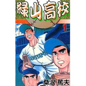 破天荒な高校球児の活躍を描いた野球漫画『緑山高校』など第1巻が無料