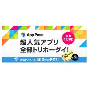 ソフトバンク、月額370円でアプリ取り放題サービス「App Pass」を29日から