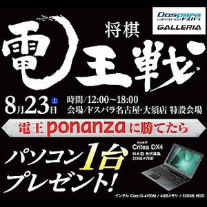 ドスパラ、将棋ソフト「電王ponanza」に買ったらノートPC進呈のイベント