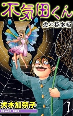 ホラー漫画家 犬木加奈子の名作長編 不気田くん など第1巻が無料 マイナビニュース