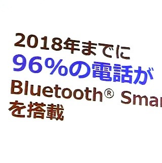 スマートフォンや携帯電話の96%以上がBluetooth対応に - Bluetooth SIG記者会見より