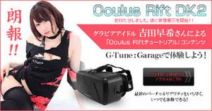 G-Tune、秋葉原G-Tune:GarageのOculus Riftを「DK2」更新 - 新コンテンツも
