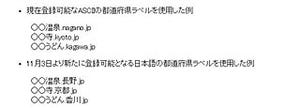 「うどん.香川.jp」など県名部分が日本語OKに - 11月3日より登録受付
