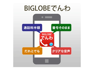 ビッグローブ、国内通話を半額にするアプリ「BIGLOBEでんわ」提供