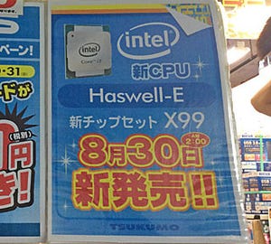 【先週の注目ニュース】最大8コア、DDR4対応のHaswell-E解禁(8月25日～8月31日)