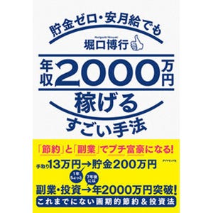 「貯金ゼロ・安月給」でも年収2000万円稼げる"すごい手法"を伝授する新刊発売