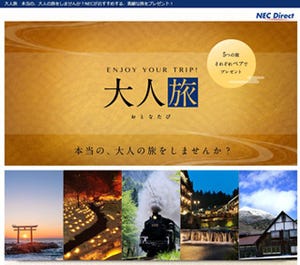 NEC、観光旅行とタブレット製品がセットで当たる「大人旅」キャンペーン