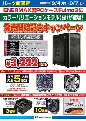 ドスパラ、ENERMAX製PCケース「Fulmo Q 緑」の発売記念キャンペーン