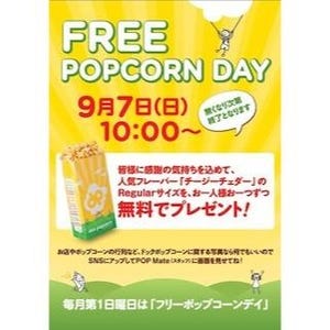 東京都渋谷区「Doc Popcorn 原宿店」で、"フリーポップコーンデー"を開催