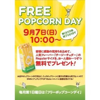 東京都渋谷区「Doc Popcorn 原宿店」で、"フリーポップコーンデー"を開催