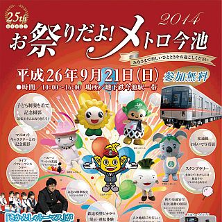 愛知県名古屋市、地下鉄今池駅で桜通線開通25周年記念イベント - 9/21開催