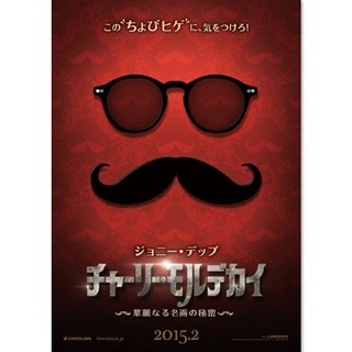 ジョニー･デップ、ちょびヒゲ姿の怪しい美術商に! 主演最新作が来年2月公開