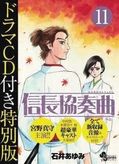 信長協奏曲祭り ドラマcd付き新刊など一挙に マイナビニュース