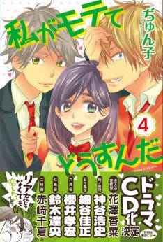 私がモテてどうすんだ ドラマcdに神谷浩史ら マイナビニュース