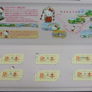 JR西日本、観光列車「ハローキティ和歌山号」運行に合わせて記念入場券発売