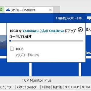 10GBのファイルに対応したOneDriveを調査する - 阿久津良和のWindows Weekly Report