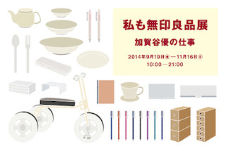 東京都千代田区で、「私も無印良品展 —加賀谷優の仕事—」を開催