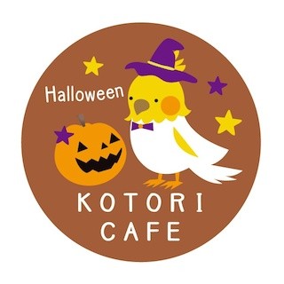 東京都・ことりカフェで、ハロウィンイベントが開催!