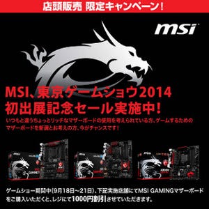 MSI、TGS 2014出展を記念したゲーミングマザーボードの割引キャンペーン