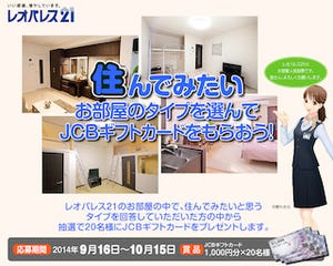 「住んでみたい部屋」を選んでJCBギフトカードが当たるキャンペーンを実施