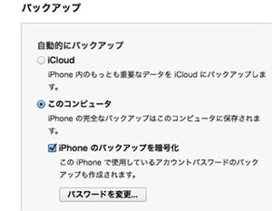 iPhoneを機種変更するときのバックアップは「暗号化」がお勧めの理由は? - いまさら聞けないiPhoneのなぜ