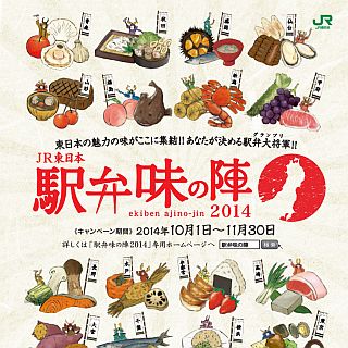 JR東日本「駅弁味の陣」今年は10/1開幕 - 東日本の駅弁最高峰を投票で決定