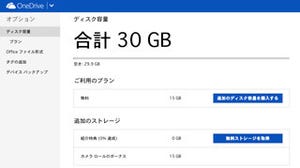 「OneDrive」の無料ディスク容量、30GBに増やせる期間限定のチャンス
