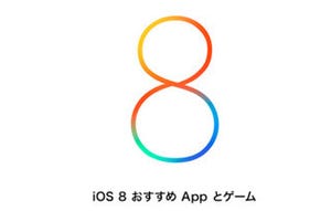 アップル、「iOS 8」対応アプリをまとめたセクションをApp Storeに開設