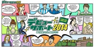 三井住友カード、関東地区1都3県の大学の「学園祭グランプリ2014」に特別協賛